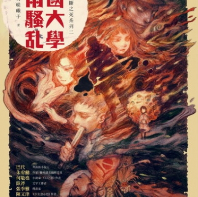 新日嵯峨子《帝國大學赤雨騷亂》