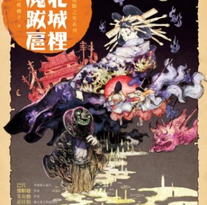 新日嵯峨子《臺北城裡妖魔跋扈》