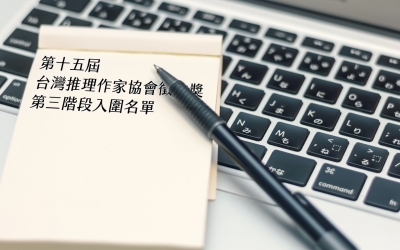 第十五屆台灣推理作家協會徵文獎 第三階段入圍名單