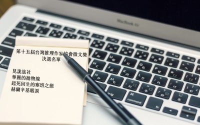 第十五屆台灣推理作家協會徵文獎 決選入圍名單