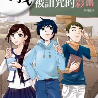 黃羅《尋找被詛咒的彩畫：青田鎮偵探故事》