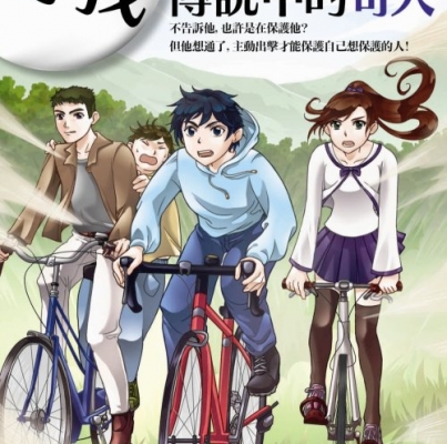 黃羅《尋找傳說中的奇人：青田鎮偵探故事》