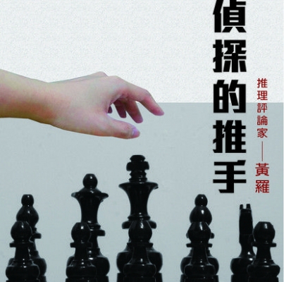 黃羅《名偵探的推手：推理文壇的百位人生勝利組》