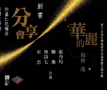 第十五屆台灣推理作家協會徵文獎合輯新書分享會