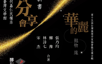 第十五屆台灣推理作家協會徵文獎合輯新書分享會