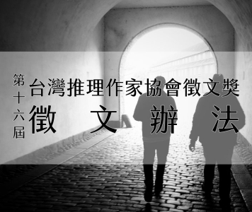 第十六屆台灣推理作家協會徵文獎　徵文辦法