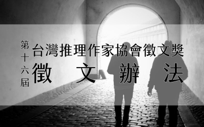 第十六屆台灣推理作家協會徵文獎　徵文辦法