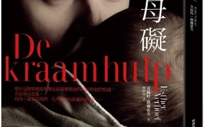 提子墨推薦： 艾絲特．維爾霍芙《母礙》，皇冠文化