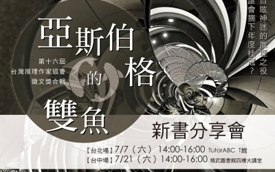 第十六屆台灣推理作家協會徵文獎合輯新書分享會