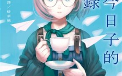 柳豫推薦：西尾維新《掟上今日子的備忘錄》，青空文化