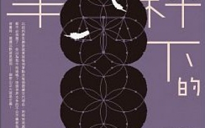 喬齊安推薦：牧童《天秤下的羔羊》，要有光