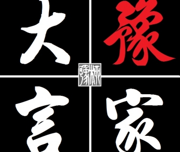柳豫