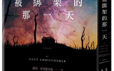 余小芳推薦：露西．克里斯多弗《被綁架的那一天》，高寶書版