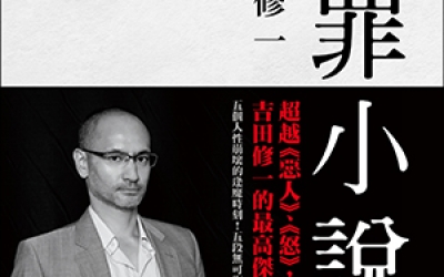 栞推薦：吉田修一《犯罪小說集》，皇冠文化