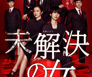 CROSS推薦：電視劇《未解決之女》，朝日電視台