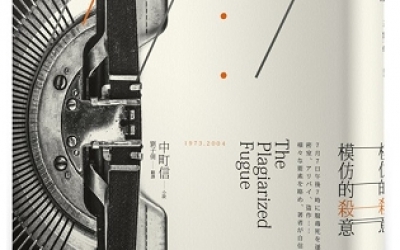 余小芳推薦：中町信《模仿的殺意》，春天出版