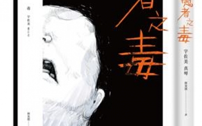 舟動推薦：宇佐美真琴《愚者之毒》，獨步文化