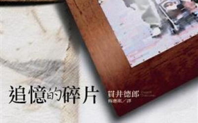 余小芳推薦：貫井德郎《追憶的碎片》，新雨出版