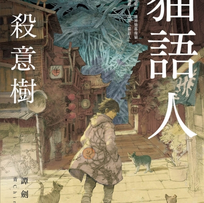 譚劍《貓語人：殺意樹》