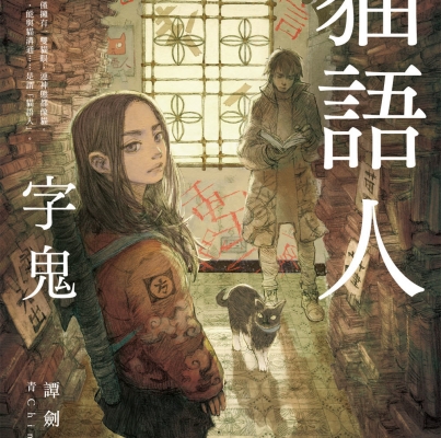 譚劍《貓語人：字鬼》