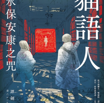 譚劍《貓語人：永保安康之咒》