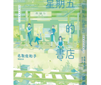 栞推薦：名取佐和子《星期五的書店》，獨步文化
