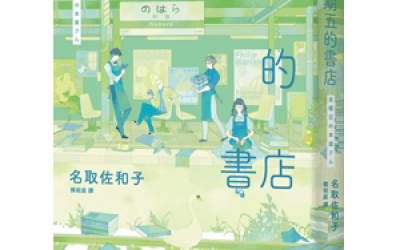 栞推薦：名取佐和子《星期五的書店》，獨步文化