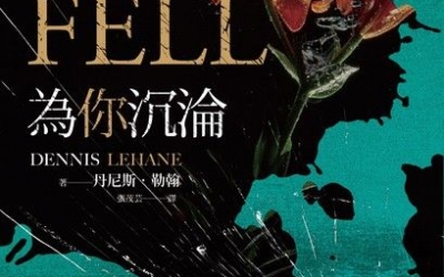 余小芳推薦：丹尼斯．勒翰《為你沉淪》，漫遊者