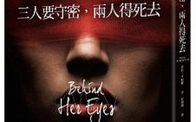 余小芳推薦：莎拉．平柏羅《三人要守密，兩人得死去》，遠流出版