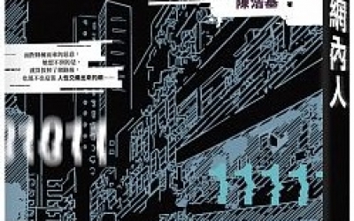 【推理社團推薦】慕痕：陳浩基《網內人》，皇冠文化