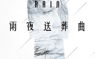 【推理社團推薦】RIVER：林斯諺《雨夜送葬曲》，要有光