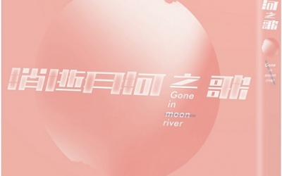 喬齊安推薦：海德薇《消逝月河之歌》，要有光