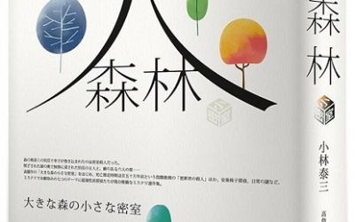 杜鵑窩人推薦：小林泰三《大森林小密室》，春天出版