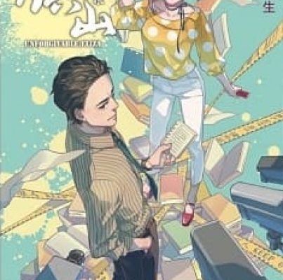 寵物先生《鎮山：罪之眼》