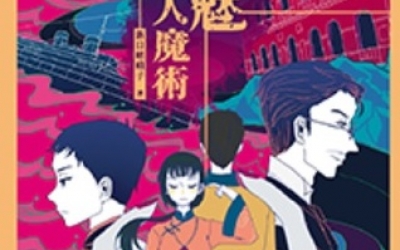 【推理社團推薦】RIVER： 新日嵯峨子《金魅殺人魔術》，奇異果文創