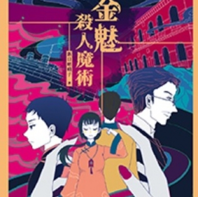 新日嵯峨子《金魅殺人魔術》