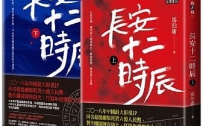 主兒推薦：馬伯庸《長安十二時辰》，高寶書版