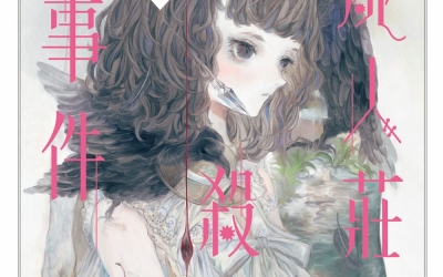 小云推薦：今村昌弘《屍人莊殺人事件》，獨步文化