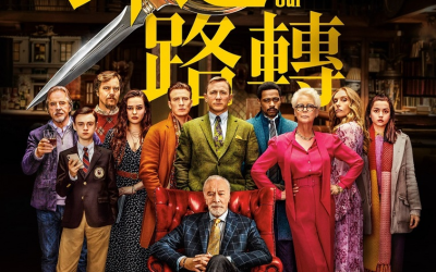 冬陽推薦：電影《鋒迴路轉》，車庫娛樂