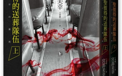 栞推薦：宮部美幸《聖彼得的送葬隊伍》，獨步文化