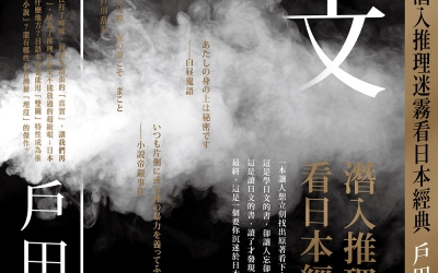 小云推薦：戶田一康《讀日文：潛入推理迷霧看日本經典》，眾文圖書
