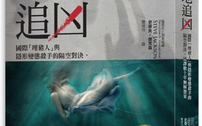 主兒推薦：史蒂夫．傑克森《絕地追凶：國際「埋豬人」與隱形變態殺手的隔空對決，破譯數十年無解懸案》，方言文化