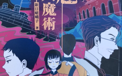 栞推薦：新日嵯峨子《金魅殺人魔術》，奇異果文創