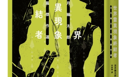 杜鵑窩人推薦：法月綸太郎《世界靈異現象終結者：法月綸太郎短篇傑作選》，獨步文化