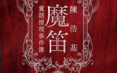 栞推薦：陳浩基《魔笛：童話推理事件簿》，皇冠文化
