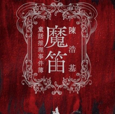 陳浩基《魔笛：童話推理事件簿》