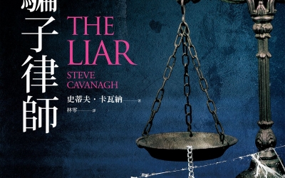 杜鵑窩人推薦：史蒂夫．卡瓦納《騙子律師》，馬可孛羅