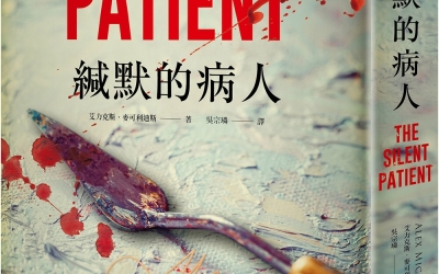 余小芳推薦：艾力克斯．麥可利迪斯《緘默的病人》，春天出版