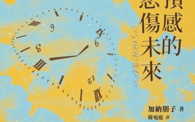 小云推薦：加納朋子《我所預感的悲傷未來》，采實文化