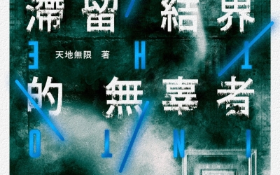 杜鵑窩人推薦：天地無限《滯留結界的無辜者》，鏡文學